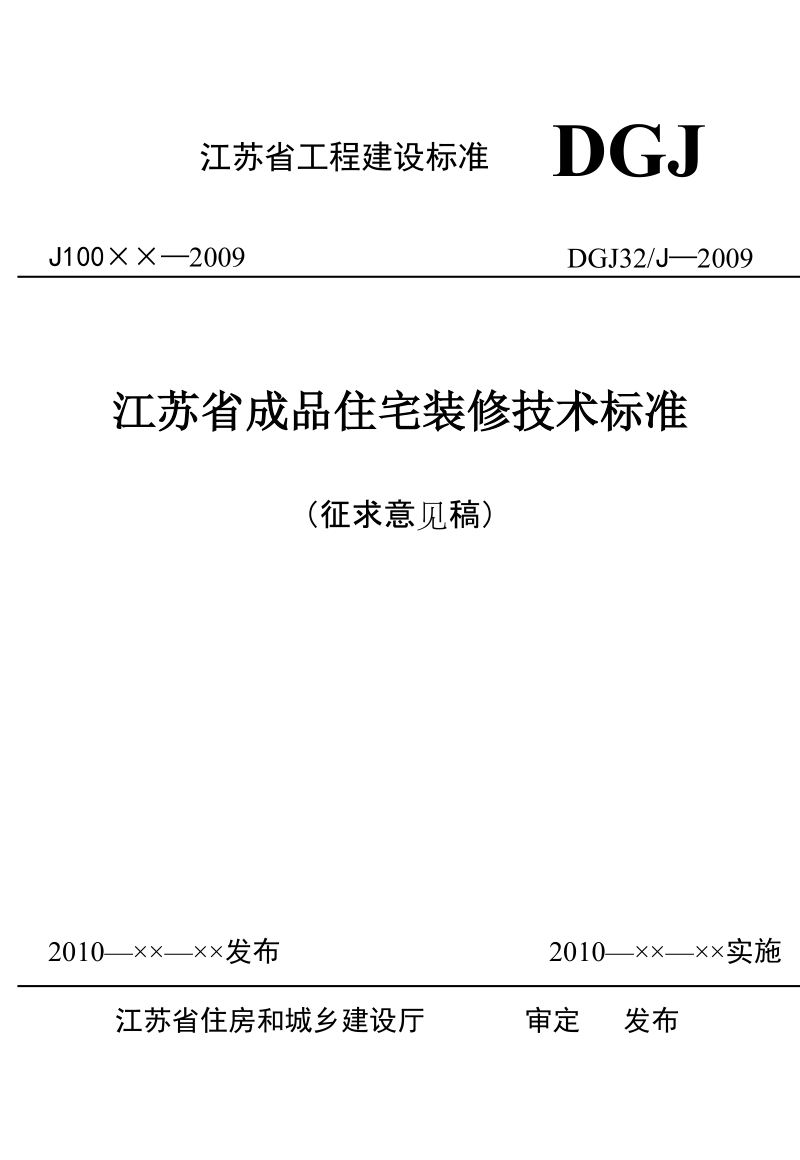 江苏省成品住宅装修技术标准.doc_第1页