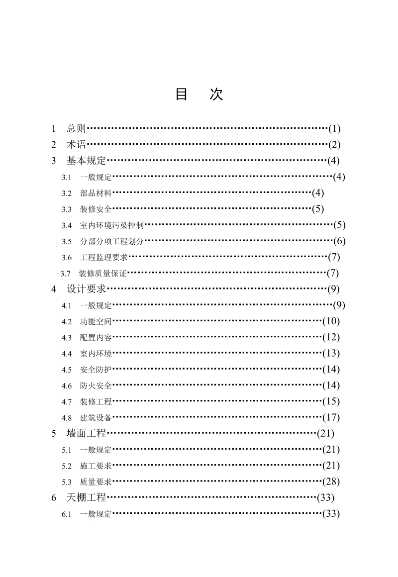 江苏省成品住宅装修技术标准.doc_第2页