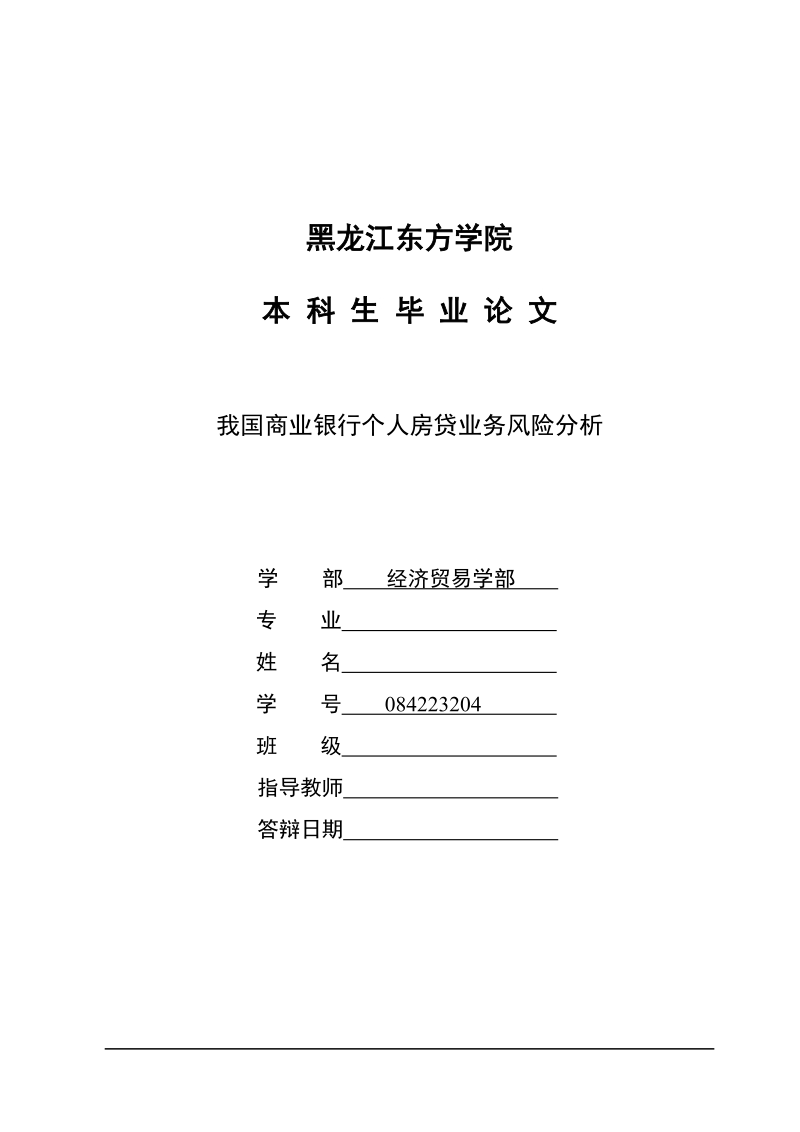 本科毕业设计（论文）：我国商业银行个人房贷业务风险分析.doc_第1页