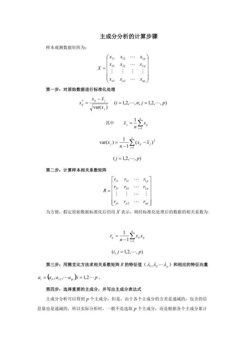 主成分分析的计算步骤.doc_第1页