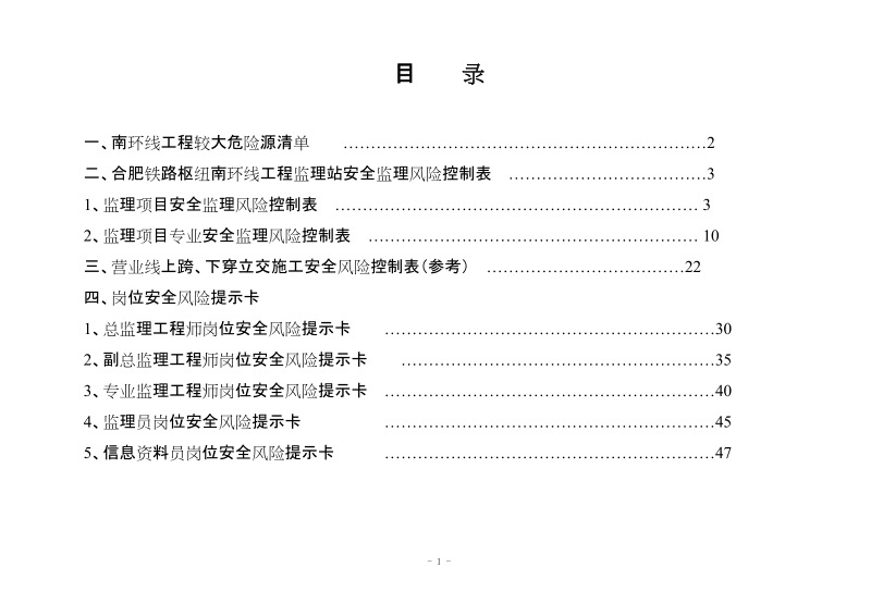 合肥铁路枢纽南环线安全监理风险控制手册.doc_第2页