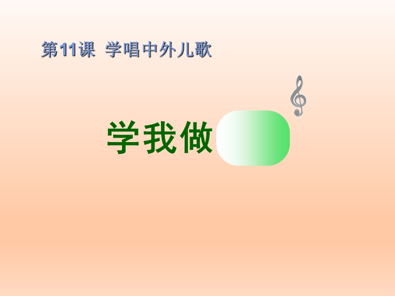 歌曲《学我做》 课件.ppt_第1页