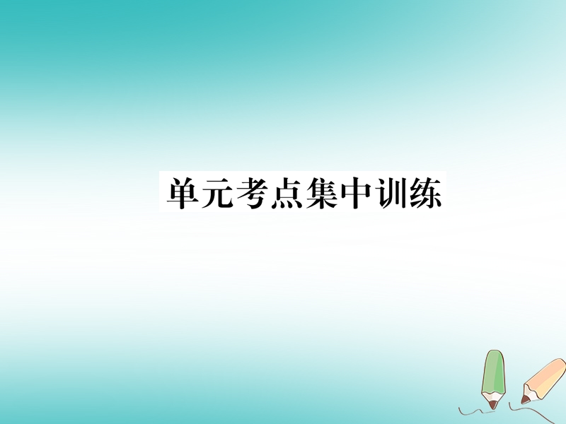 2018年秋七年级英语上册 unit 3 is this your pencil考点集中训练课件 （新版）人教新目标版.ppt_第1页