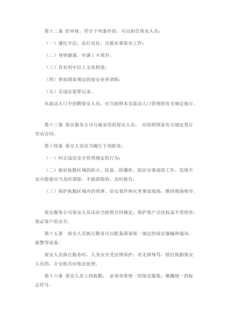 天津市保安服务业管理规定.doc_第3页