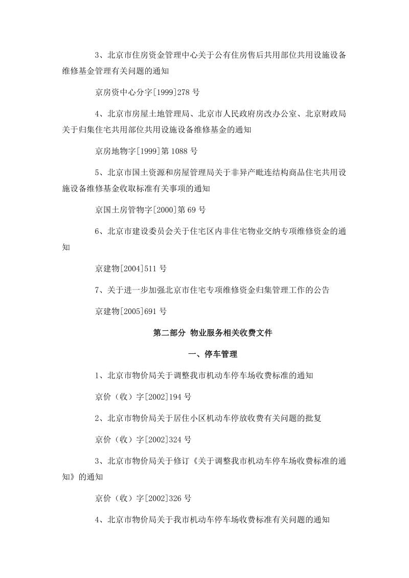 北京市物业服务收费文件汇编06版目录.doc_第3页