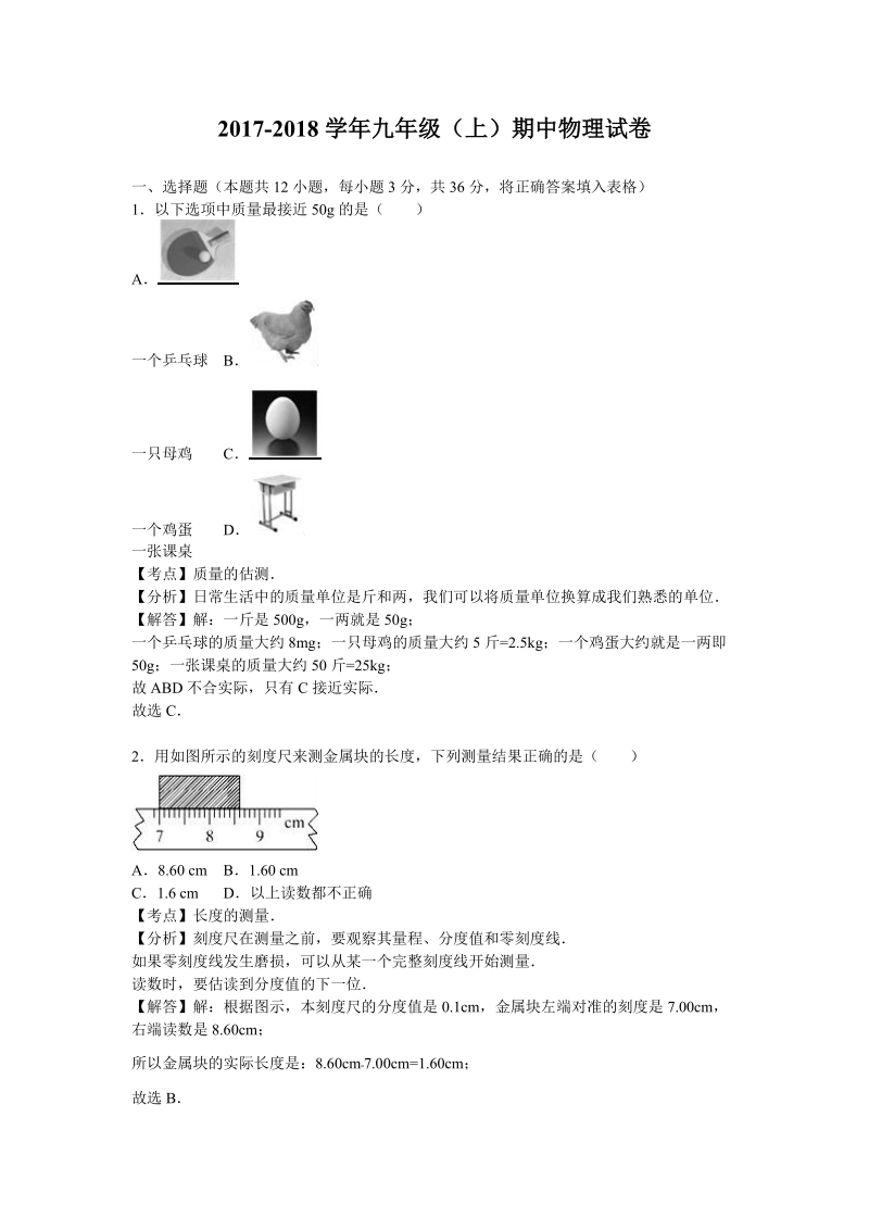 2018届 九年级（ 上）期中物理试卷（解析版）.doc_第1页