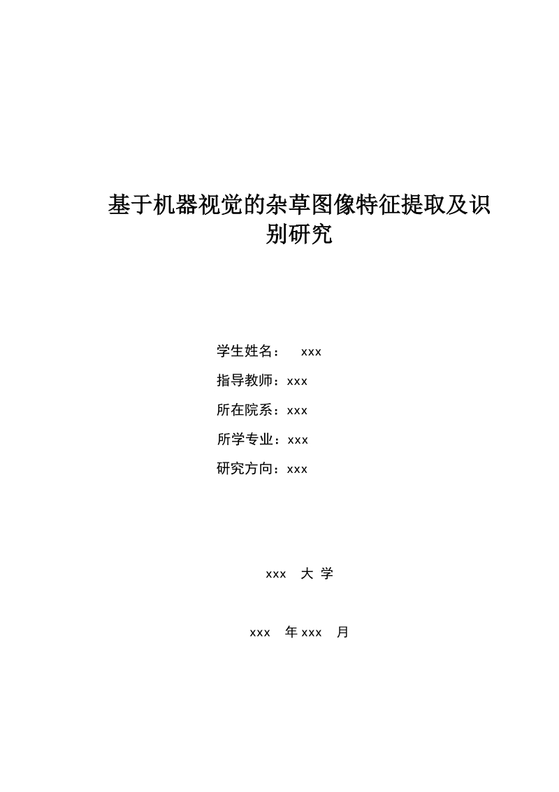 本科毕业设计（论文）：基于机器视觉的杂草图像特征提取及识别研究.doc_第1页