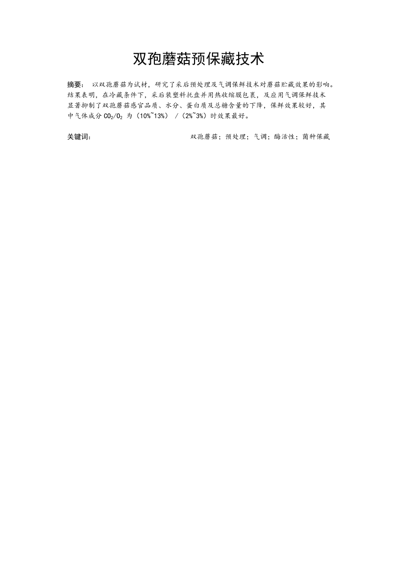 本科毕业论文（设计）：双孢蘑菇预保藏技术.doc_第2页