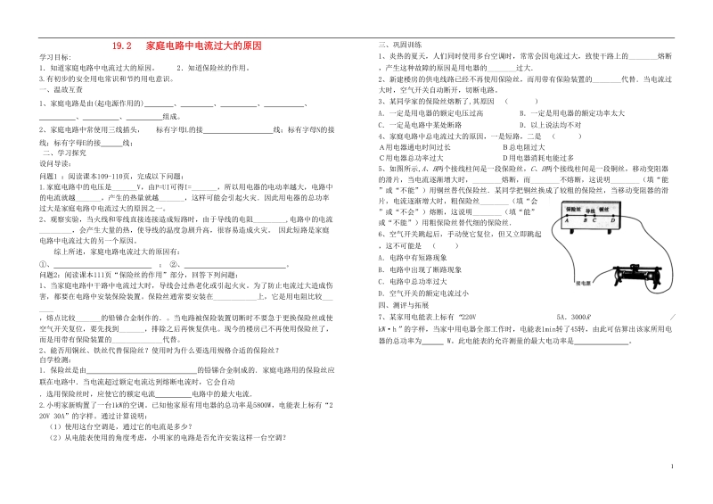 九年级物理全册 19.2 家庭电路中电流过大的原因学案（无答案）（新版）新人教版.doc_第1页