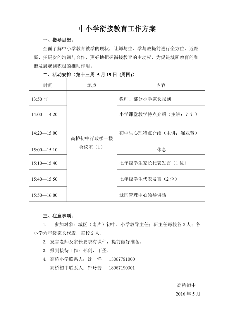 中小学衔接教育工作安排.doc_第1页