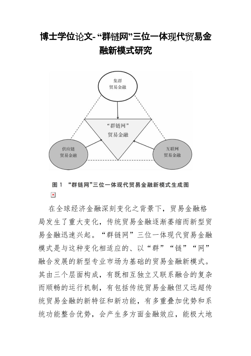 博士学位论文- “群链网”三位一体现代贸易金融新模式研究.doc_第1页