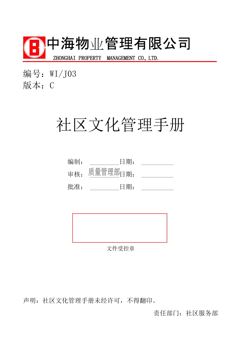 中海物业社区文化管理手册（19页）.doc_第1页