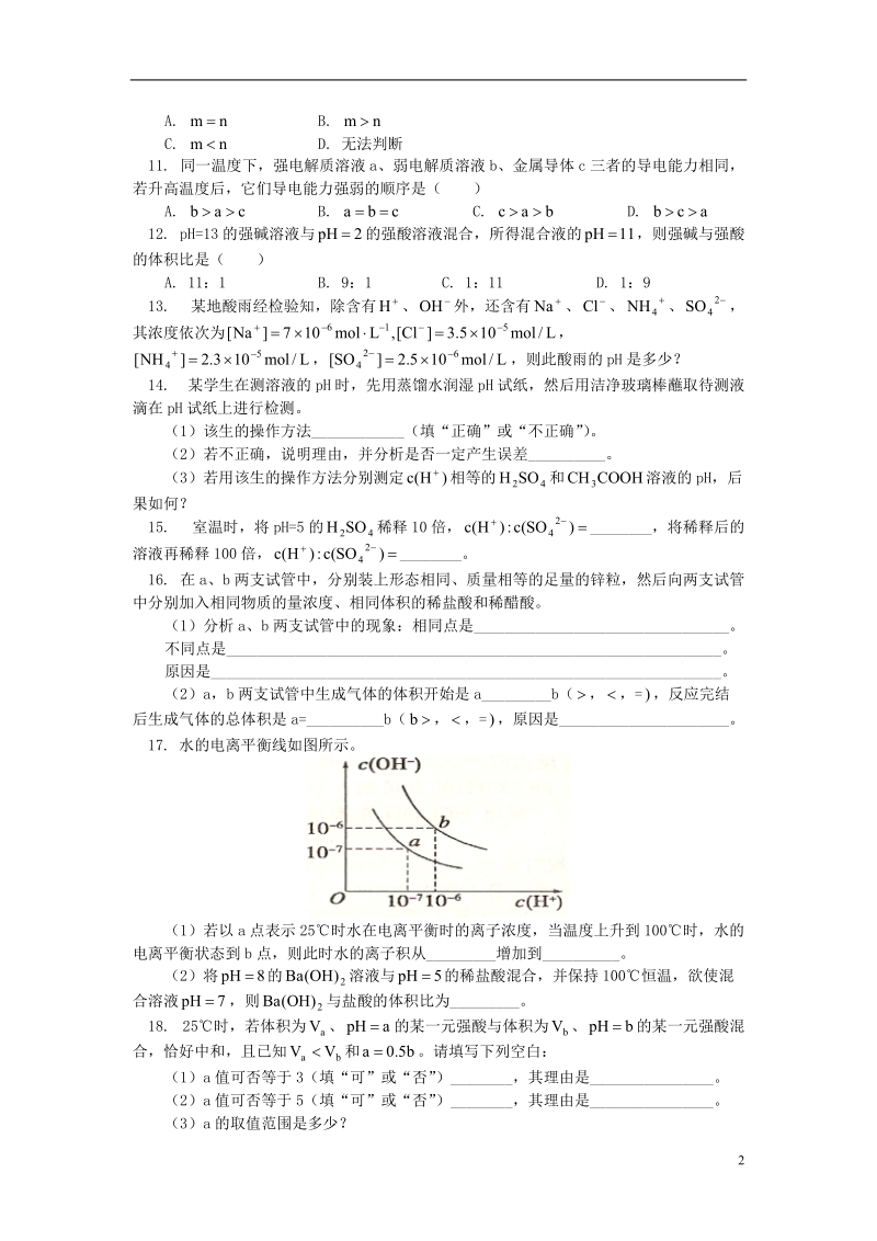 2018高考化学第一轮复习 专题 溶液的酸碱性与ph的关系习题 鲁科版.doc_第2页