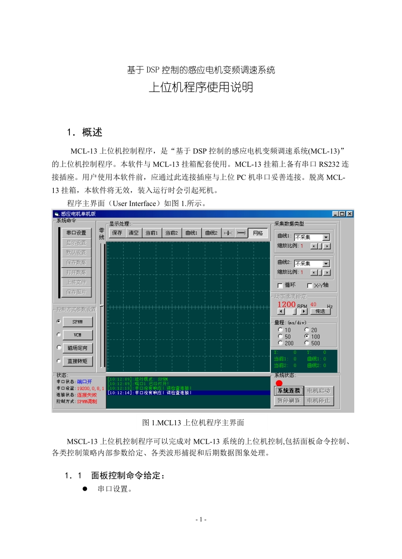 毕业设计(论文)：基于DSP控制的感应电机变频调速系统上位机程序使用说明.doc_第3页