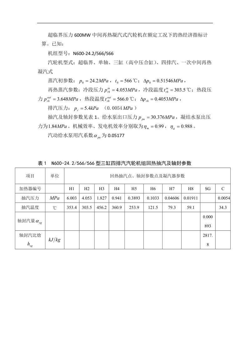 600MW凝汽式汽轮机组的热力计算.doc_第1页