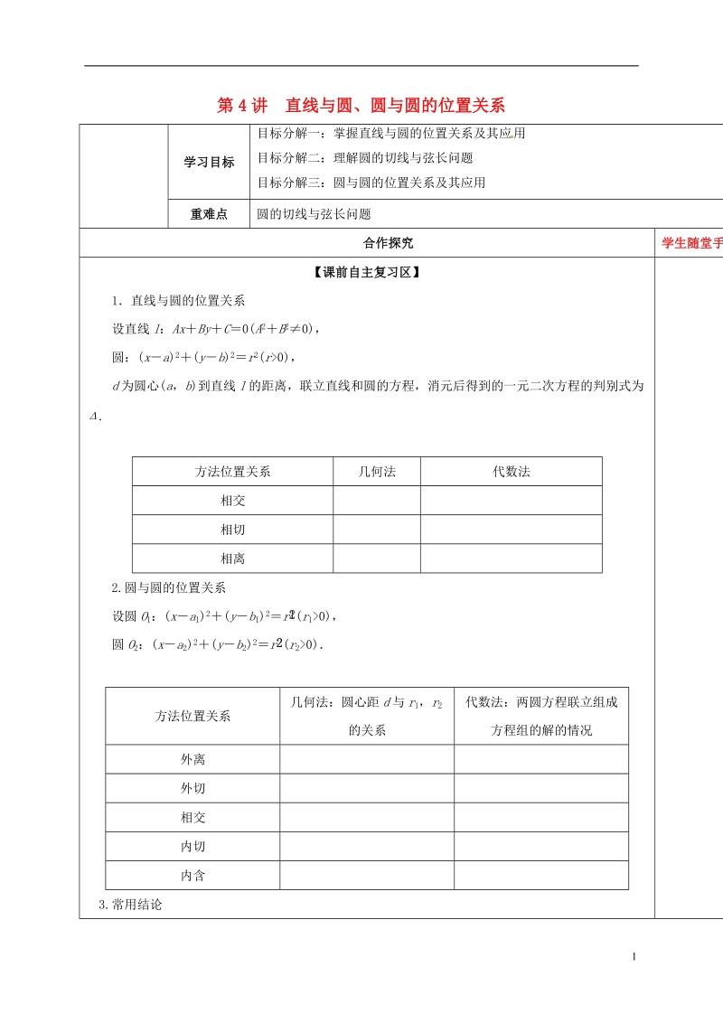 山东省胶州市2018届高考数学一轮复习 第八章 第4讲 直线与圆、圆与圆的位置关系课前学案（无答案）文.doc_第1页