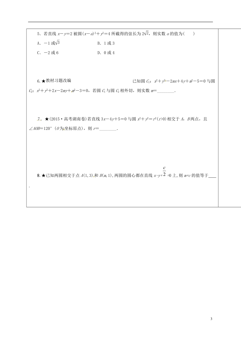 山东省胶州市2018届高考数学一轮复习 第八章 第4讲 直线与圆、圆与圆的位置关系课前学案（无答案）文.doc_第3页