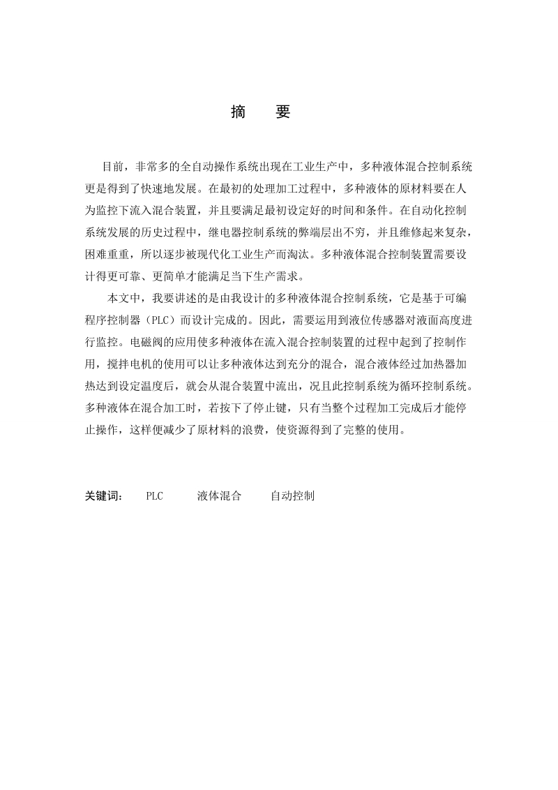 本科毕业设计（论文）：基于PLC的多种液体混合控制系统的设计.doc_第2页