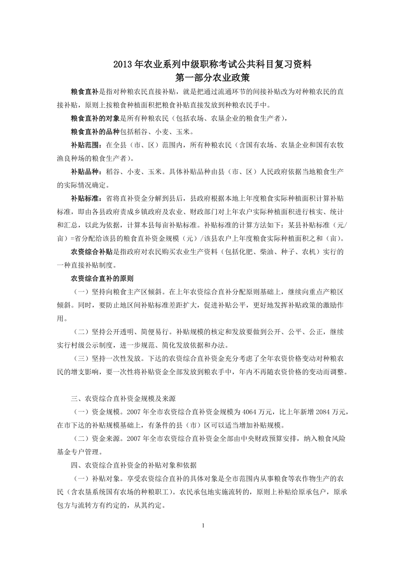 农业系列中级职称考试复习资料.doc_第1页