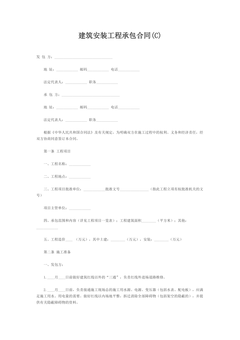 建筑安装工程承包合同(C).doc_第1页