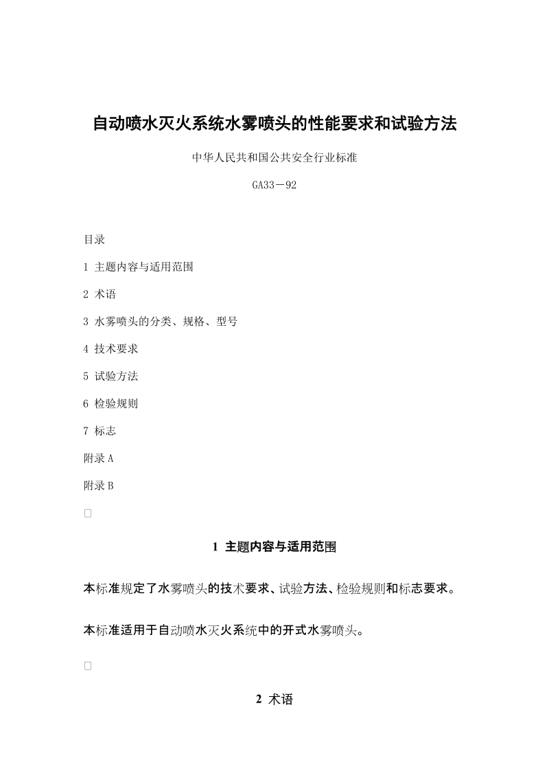 自动喷水灭火系统水雾喷头的性能要求和试验方法.doc_第1页