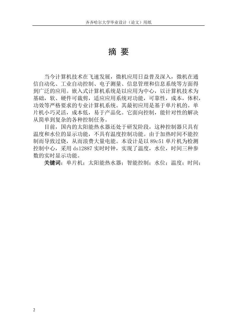 本科毕业设计（论文）：太阳能热水器中央控制器的设计与实现.doc_第2页