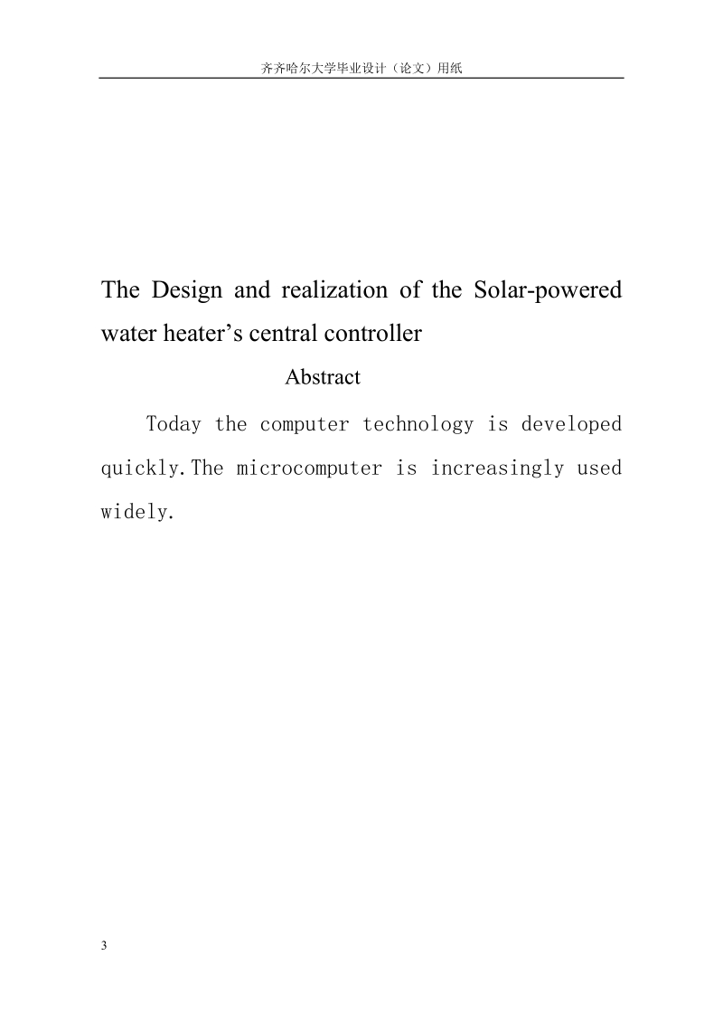 本科毕业设计（论文）：太阳能热水器中央控制器的设计与实现.doc_第3页