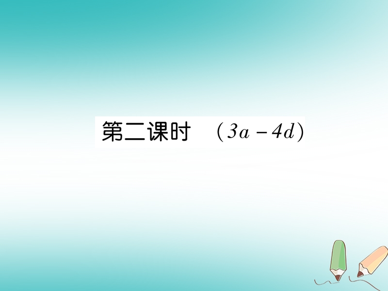 2018年秋七年级英语上册 starter unit 1 good moring（第2课时）（3a-4d）课件 （新版）人教新目标版.ppt_第1页