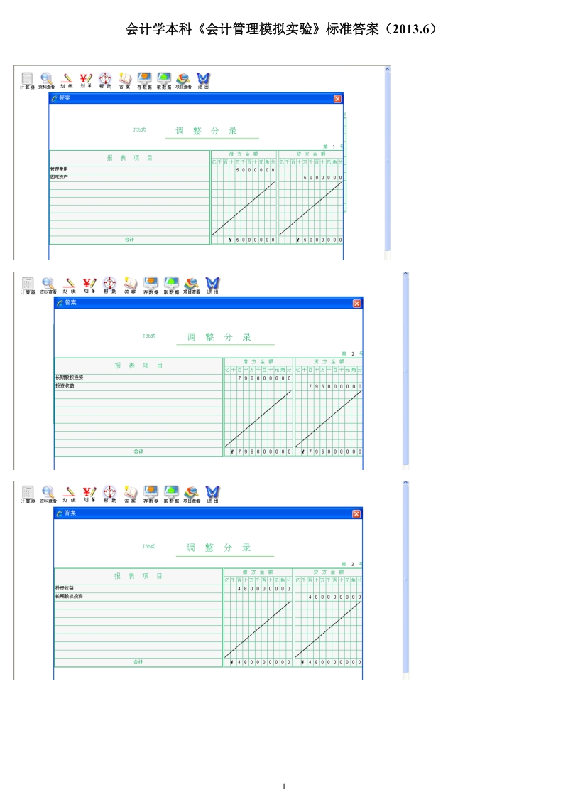 电大会计学本科《会计管理模拟实验》标准答案.doc_第1页