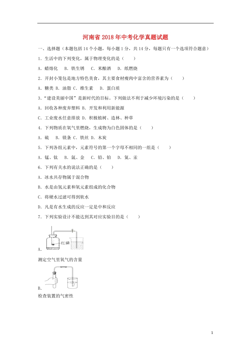 河南省2018年中考化学真题试题（含解析）.doc_第1页