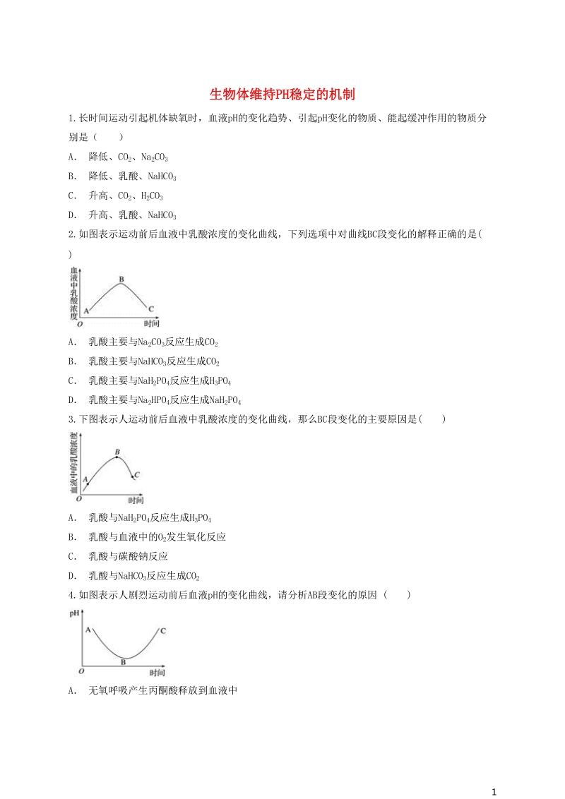 2018高中生物 生物体维持ph稳定的机制同步精选对点训练 新人教版必修3.doc_第1页