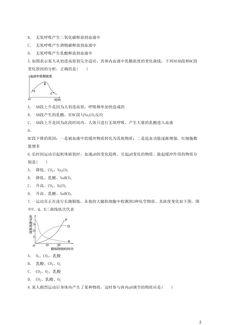 2018高中生物 生物体维持ph稳定的机制同步精选对点训练 新人教版必修3.doc_第2页