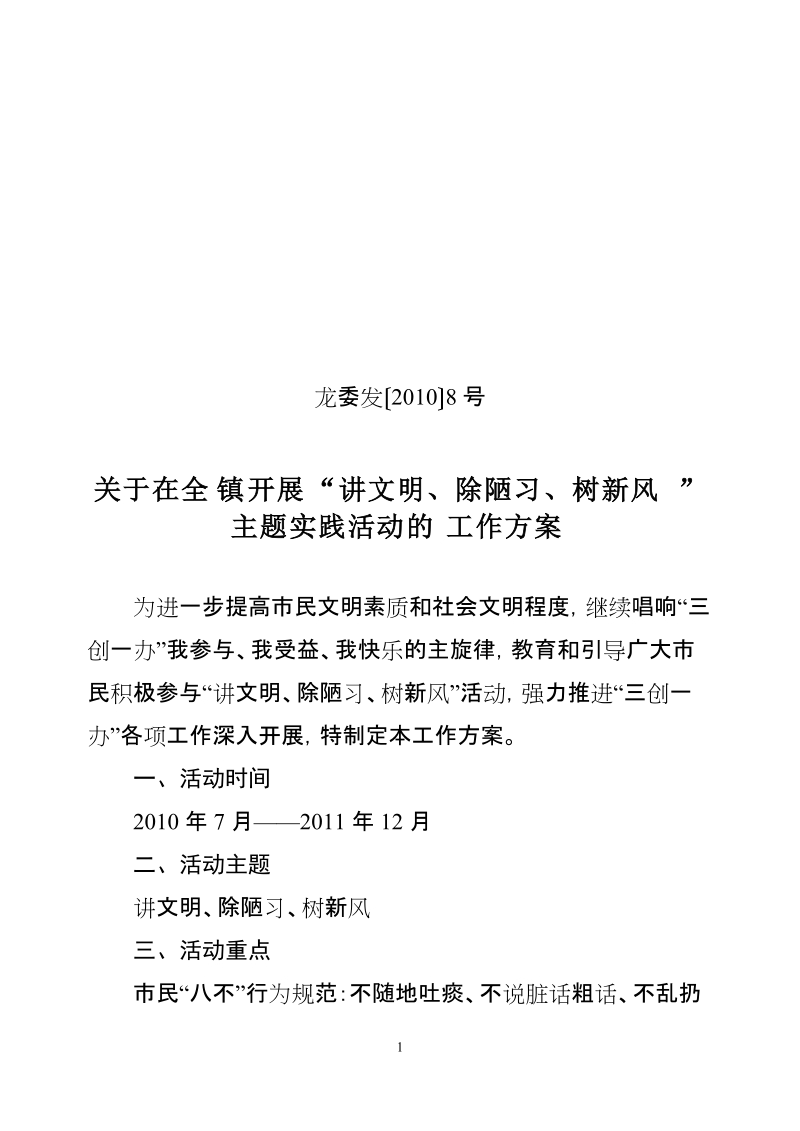 龙场镇关于在全县开展“讲文明、除陋习、树新风”(完成).doc_第1页