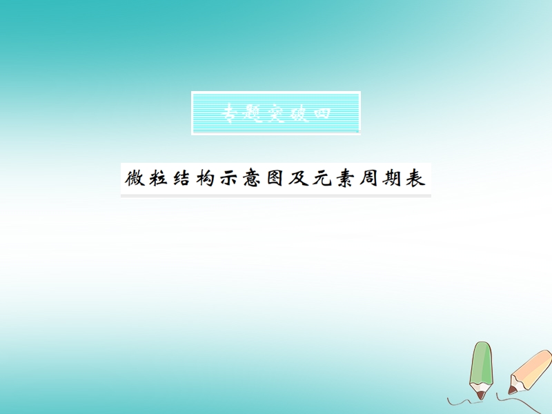 2018年秋九年级化学上册 第三单元 物质构成的奥秘 专题突破（四）微粒结构示意图及元素周期表习题课件 （新版）新人教版.ppt_第1页