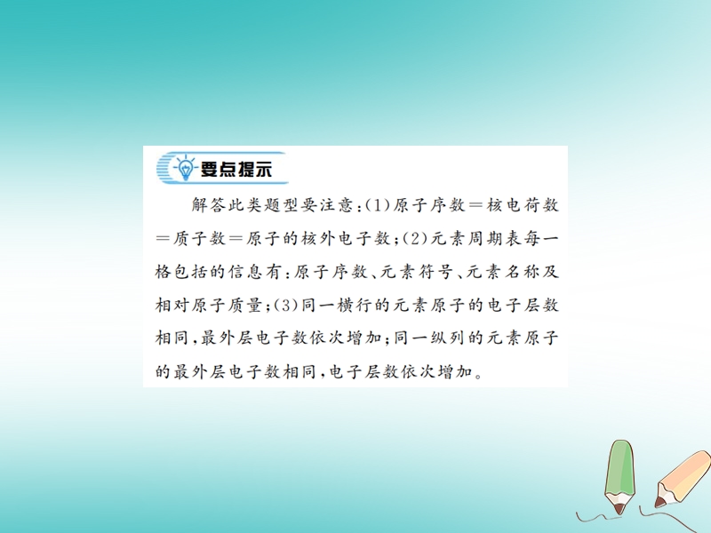 2018年秋九年级化学上册 第三单元 物质构成的奥秘 专题突破（四）微粒结构示意图及元素周期表习题课件 （新版）新人教版.ppt_第2页