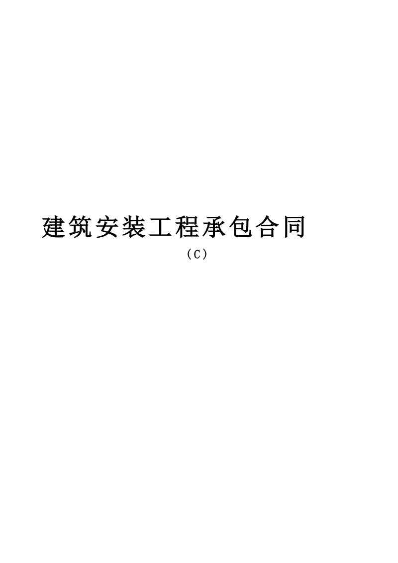 建筑安装工程承包合同(C).doc_第1页