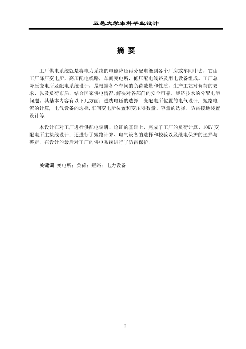 本科毕业设计（论文）：工厂供电系统.docx_第1页