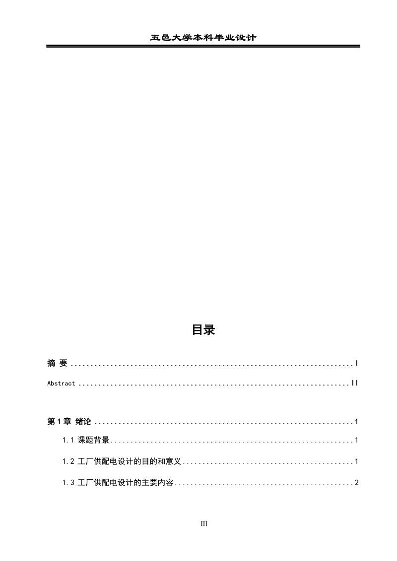 本科毕业设计（论文）：工厂供电系统.docx_第3页