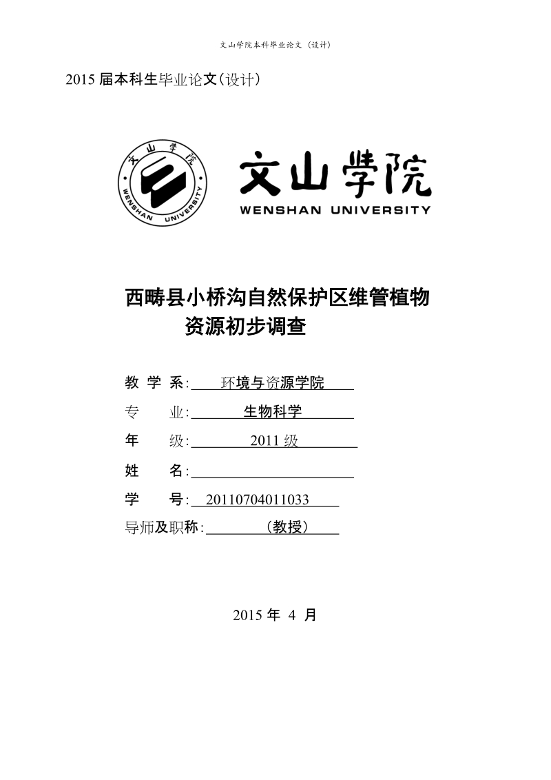 本科毕业设计（论文）：西畴县小桥沟自然保护区维管植物资源初步调查.doc_第1页