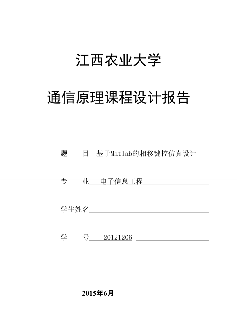 本科毕业设计（论文）：基于Matlab的相移键控仿真设计.doc_第1页