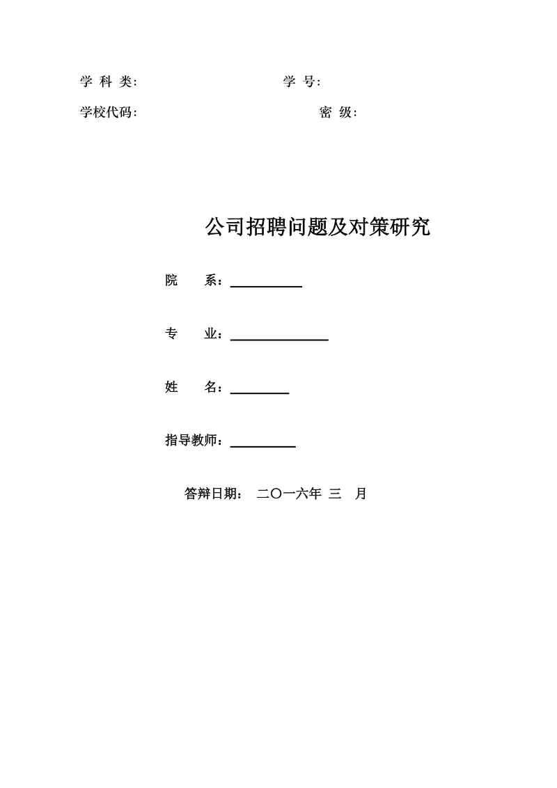 本科毕业设计（论文）：新余安顺科技有限公司招聘问题及对策研究.doc_第1页