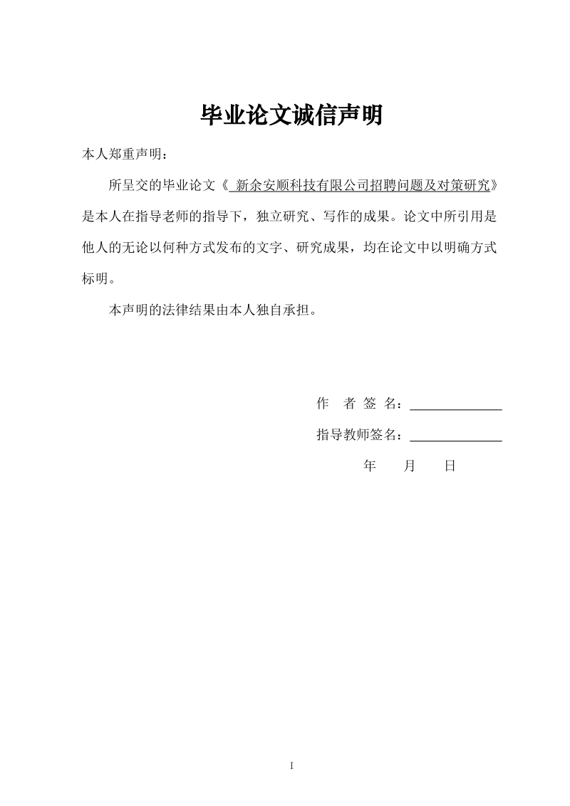 本科毕业设计（论文）：新余安顺科技有限公司招聘问题及对策研究.doc_第2页