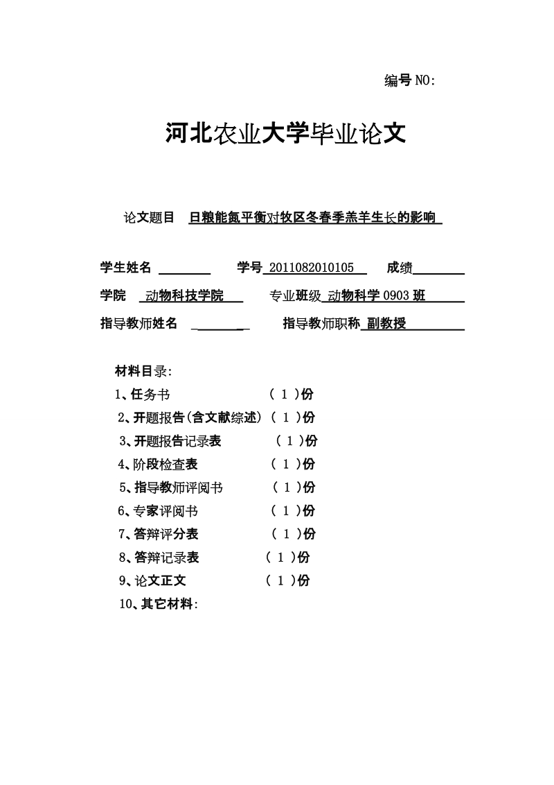 本科毕业设计（论文）：日粮能氮平衡对牧区冬春季羔羊生长的影响.doc_第1页