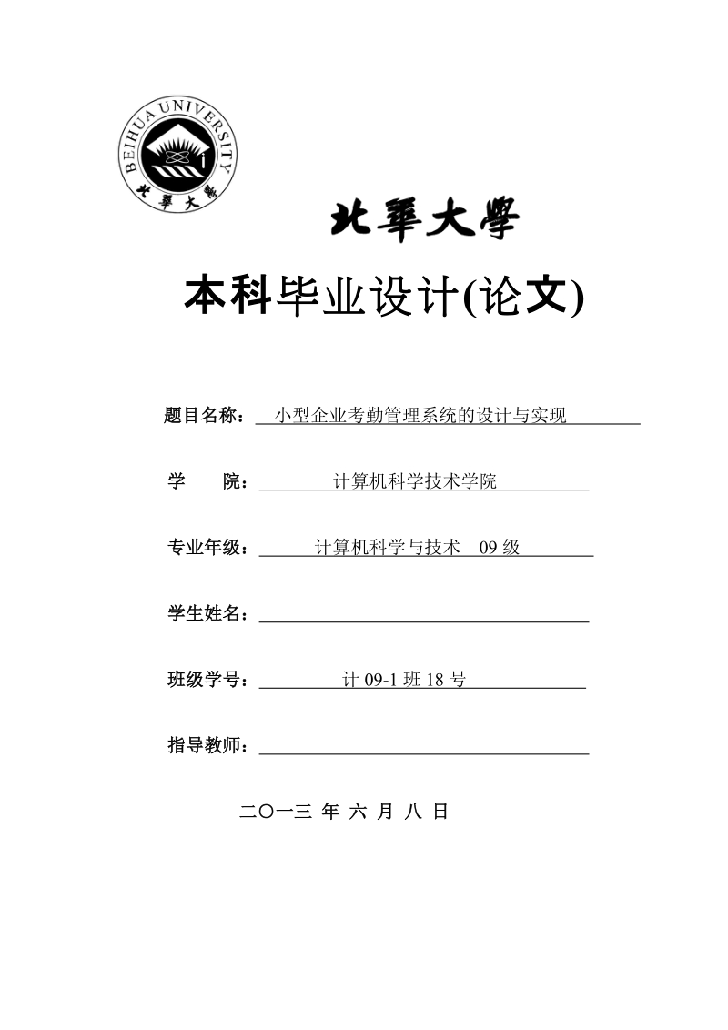 本科毕业论文（设计）：小型企业考勤管理系统的设计与实现.doc_第1页