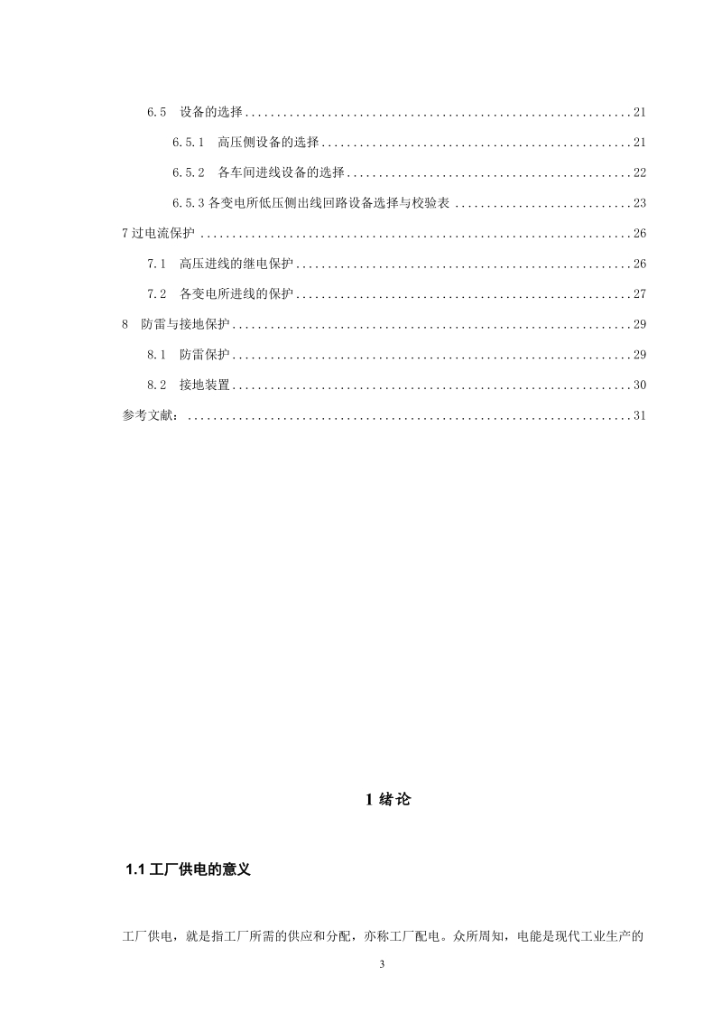 本科毕业论文（设计）：某塑料制品厂总配电所及高压配电系统设计.doc_第3页