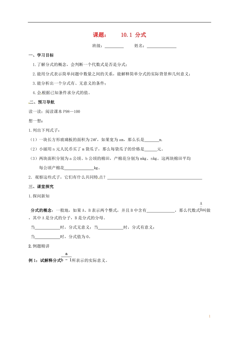 江苏省镇江市句容市华阳镇八年级数学下册 第10章 分式 10.1 分式导学案（无答案）（新版）苏科版.doc_第1页