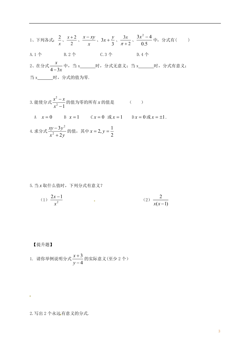 江苏省镇江市句容市华阳镇八年级数学下册 第10章 分式 10.1 分式导学案（无答案）（新版）苏科版.doc_第3页