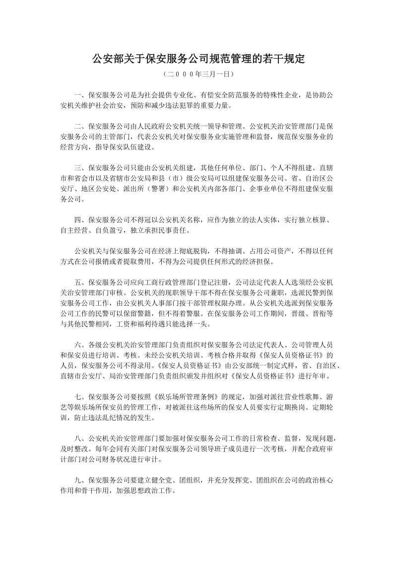 公安部关于保安服务公司规范管理的若干规定.doc_第1页