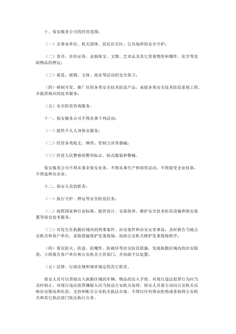 公安部关于保安服务公司规范管理的若干规定.doc_第2页