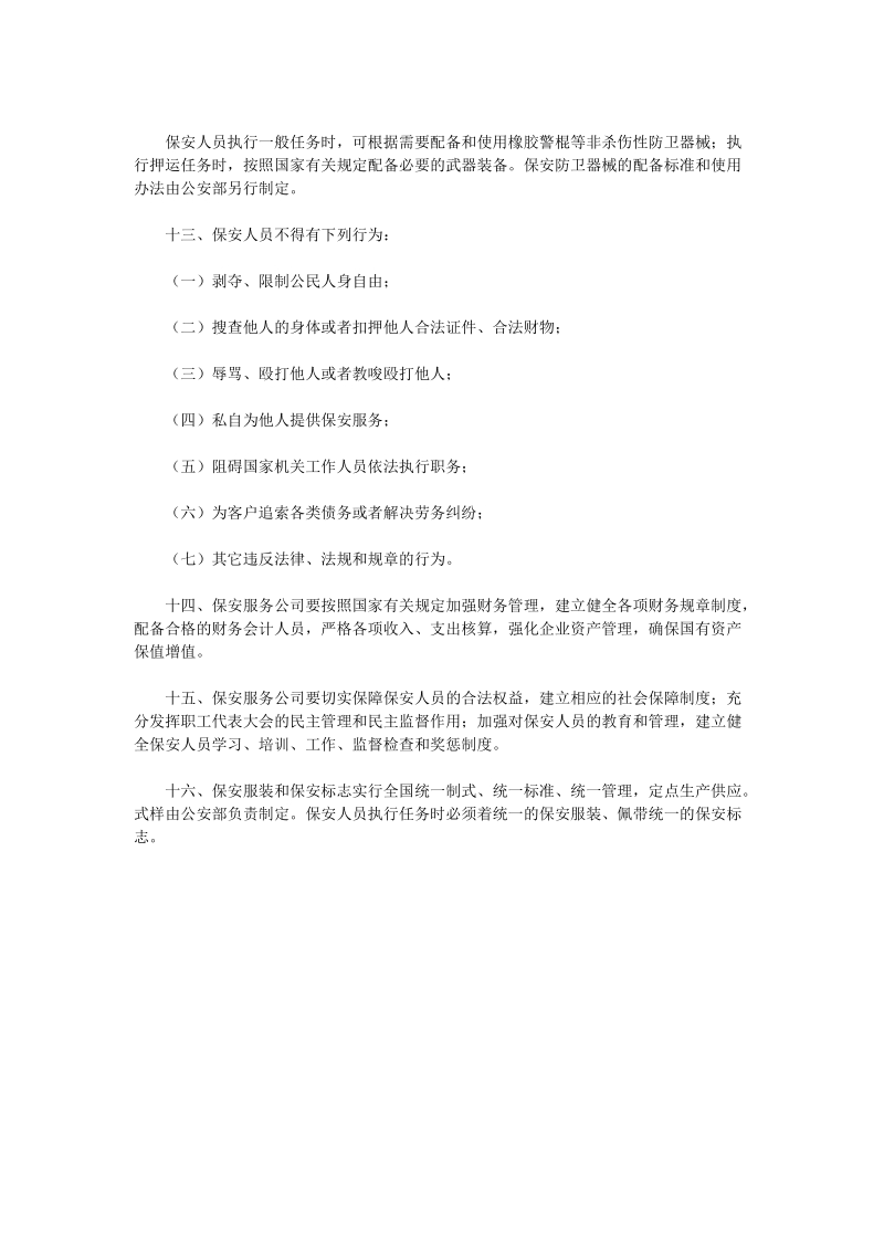 公安部关于保安服务公司规范管理的若干规定.doc_第3页